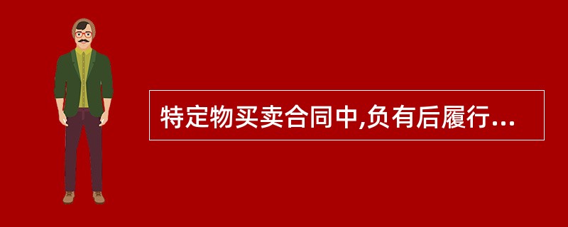 特定物买卖合同中,负有后履行义务的出让方故意将特定物毁灭导致合同不能履行,则受让