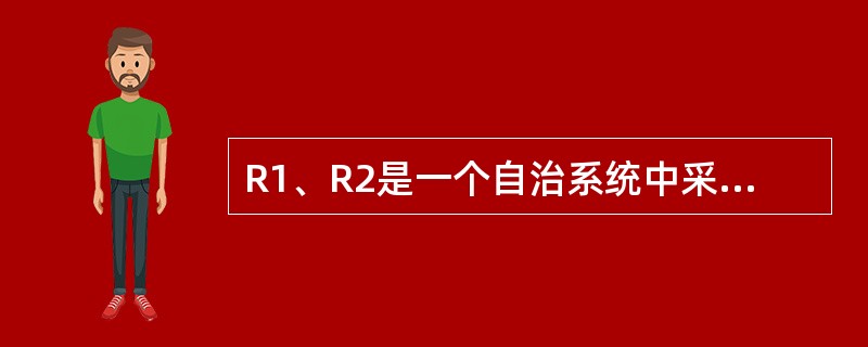 R1、R2是一个自治系统中采用RIP路由协议的两个相邻路由器,R1路由表如表1£