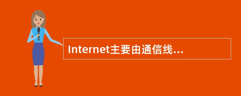 Internet主要由通信线路、___________、服务器与客户机和信息资源