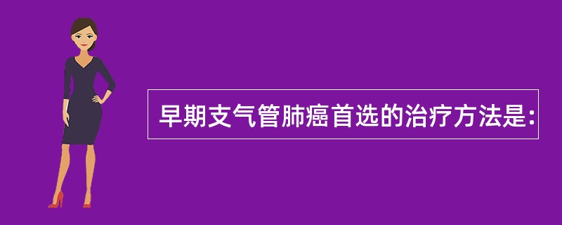 早期支气管肺癌首选的治疗方法是: