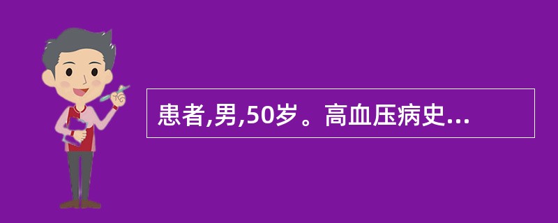 患者,男,50岁。高血压病史10年。今日剧烈头痛,眩晕,恶心,呕吐。查体:无肢体