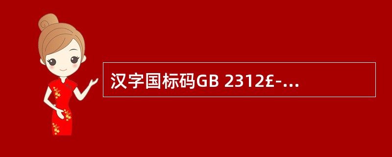 汉字国标码GB 2312£­80把汉字分成( )。