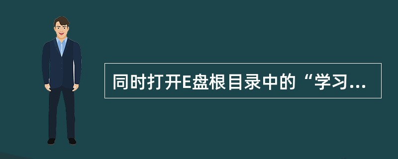 同时打开E盘根目录中的“学习1”和“学习2”演示文稿,再把窗口层叠排列