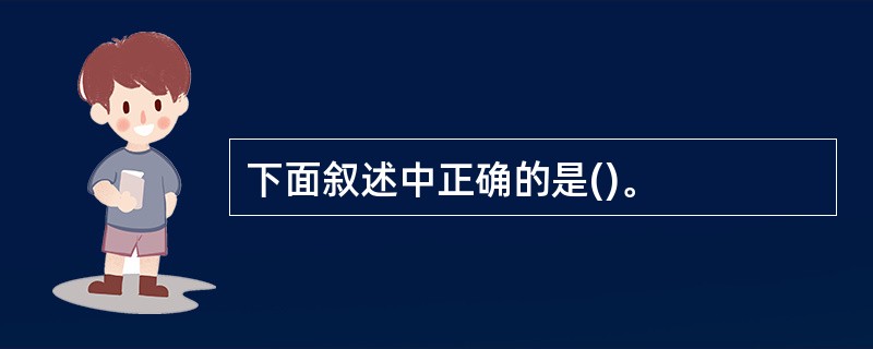 下面叙述中正确的是()。