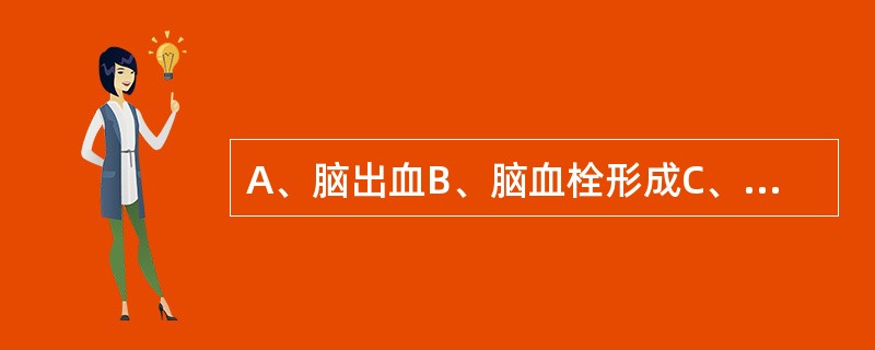 A、脑出血B、脑血栓形成C、脑栓塞D、蛛网膜下腔出血E、短暂性脑缺血发作 有明显