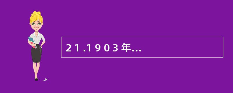 2 1 .1 9 0 3 年,美国心理学家_________出版了《教育心理学》