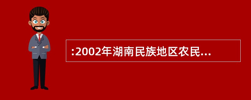 :2002年湖南民族地区农民人均纯收入比全国低多少元?( )