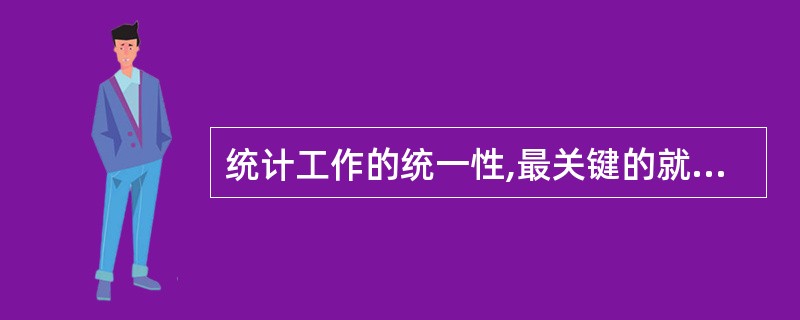 统计工作的统一性,最关键的就是( )的集中统一。