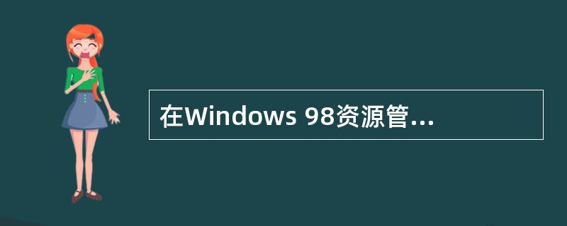 在Windows 98资源管理器窗口中,对选定的多个对象,不能进行的操作是___