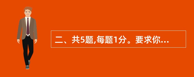 二、共5题,每题1分。要求你从语气、词序、语法结构等方面对有关语句作出判断。第8