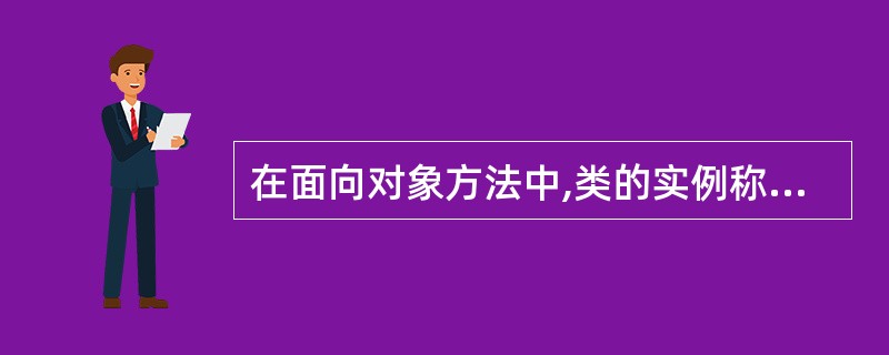 在面向对象方法中,类的实例称为__________。