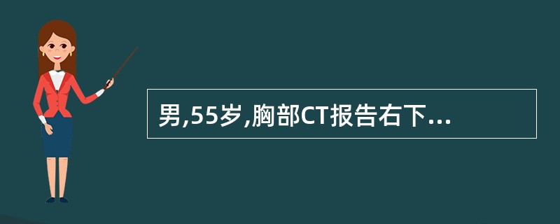 男,55岁,胸部CT报告右下叶3.5cm直径不规则高密度肿块阴影,同侧肺门1cm