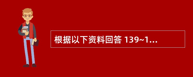 根据以下资料回答 139~142 题: 男性,40岁,渔民。冈发热l周伴腹痛、腹