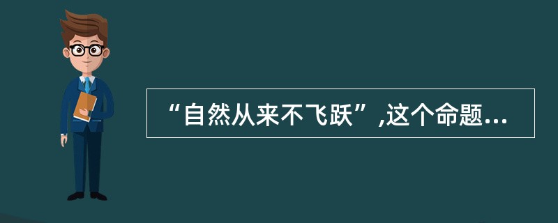 “自然从来不飞跃”,这个命题表现的是( )。