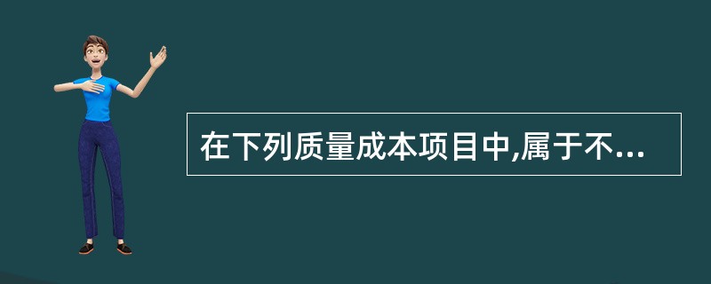 在下列质量成本项目中,属于不可避免成本的有( )。