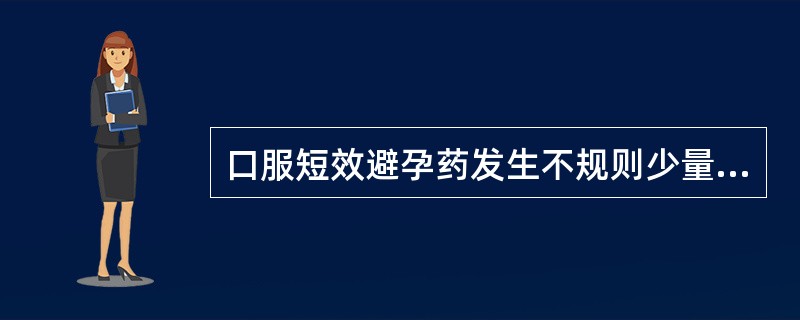 口服短效避孕药发生不规则少量阴道流血,应