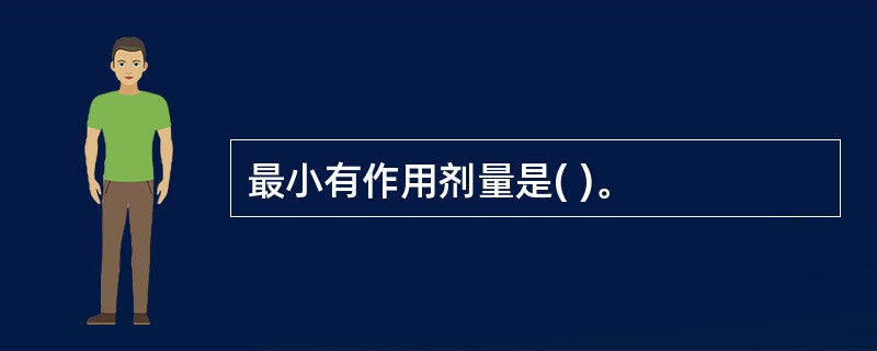 最小有作用剂量是( )。