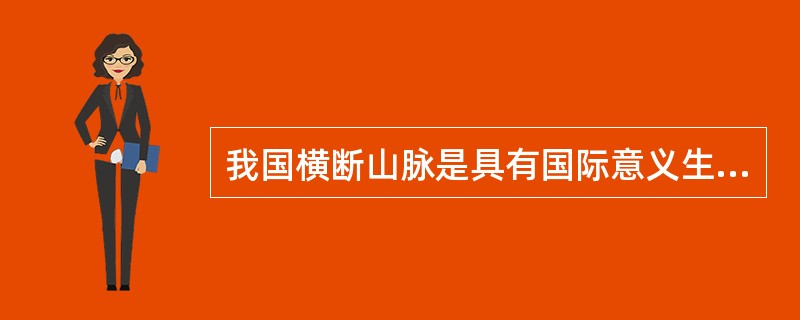 我国横断山脉是具有国际意义生物多样性的关键地区,横亘( )。