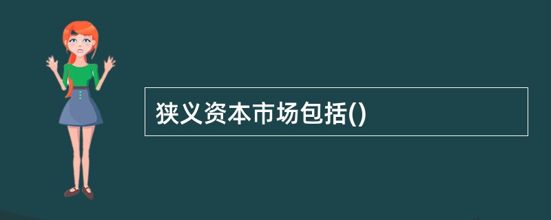 狭义资本市场包括()