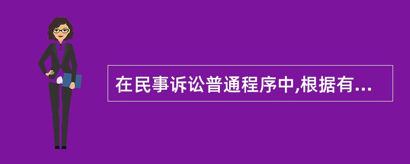 在民事诉讼普通程序中,根据有关司法解释,关于举证期限,下列哪一选项是正确的?