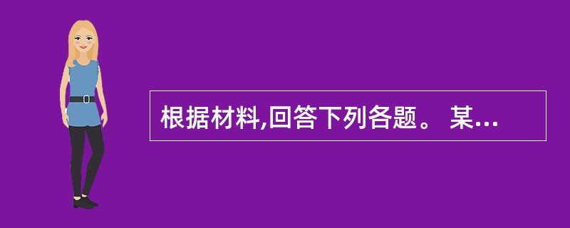 根据材料,回答下列各题。 某QC小组为提高产品质量,对本车间的产品质量状况进行了