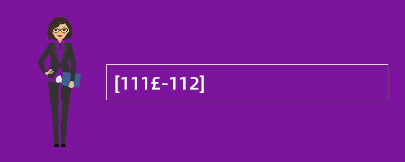 [111£­112]