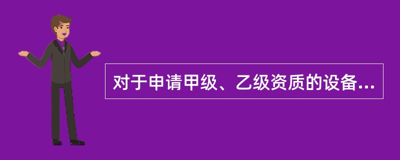 对于申请甲级、乙级资质的设备监理单位,中国设备监理协会根据申请方的规模、申报的资