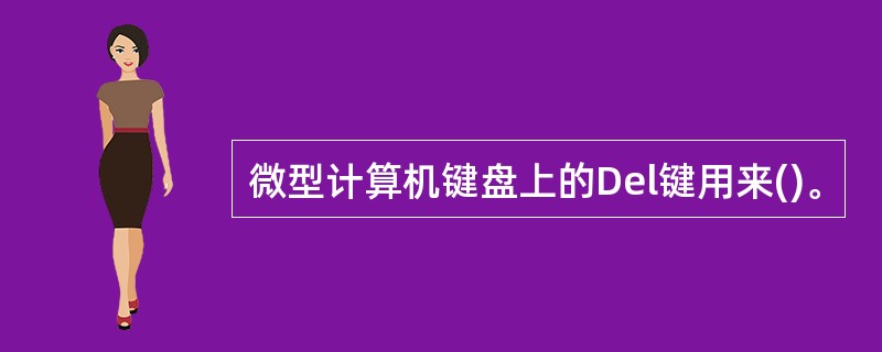 微型计算机键盘上的Del键用来()。