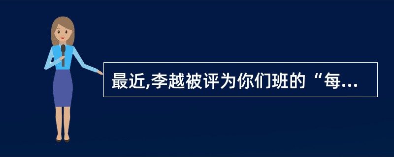 最近,李越被评为你们班的“每周之星”。请你根据她的事迹(在上周六下午,不顾天气的