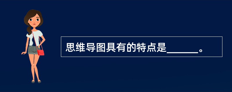 思维导图具有的特点是______。