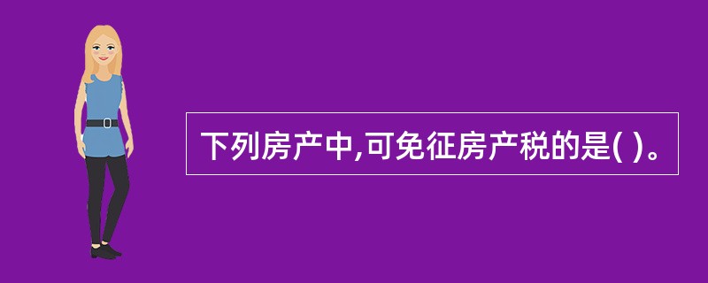 下列房产中,可免征房产税的是( )。