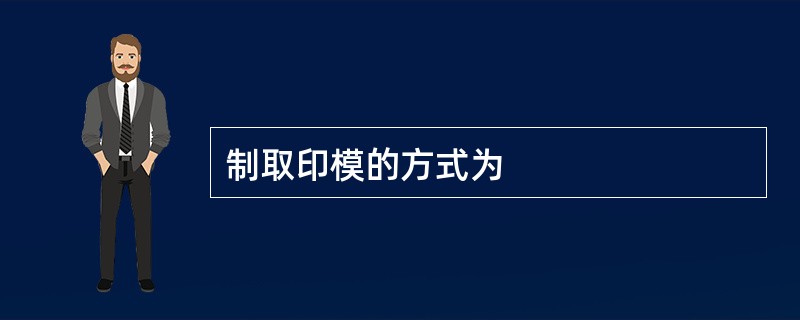 制取印模的方式为