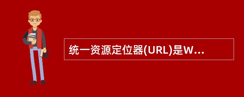 统一资源定位器(URL)是WWW上的一种编址机制,由()组成。