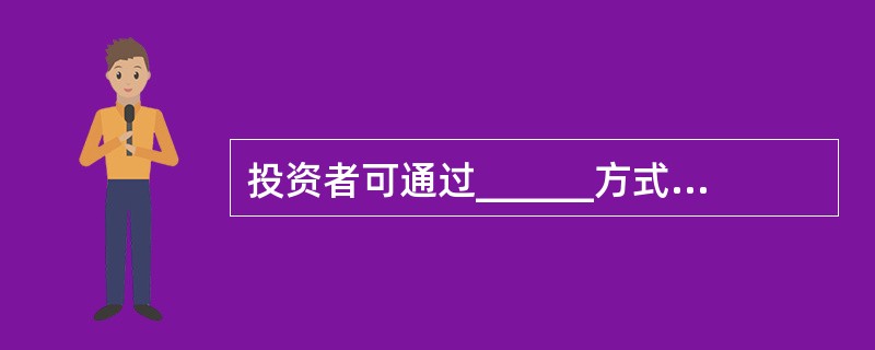 投资者可通过______方式委托证券公司买卖股票。()