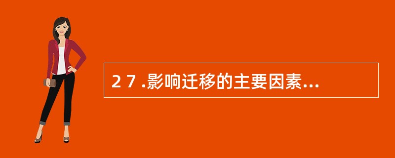 2 7 .影响迁移的主要因素有:学习材料的相似性、对学习情境的理解、定势和___