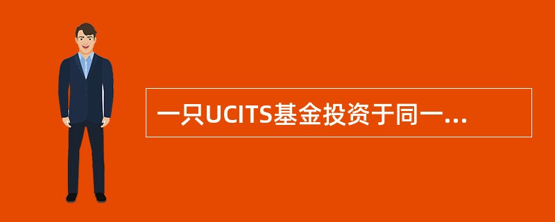 一只UCITS基金投资于同一机构发行的货币市场工具、银行存款或0TC衍生产品的资