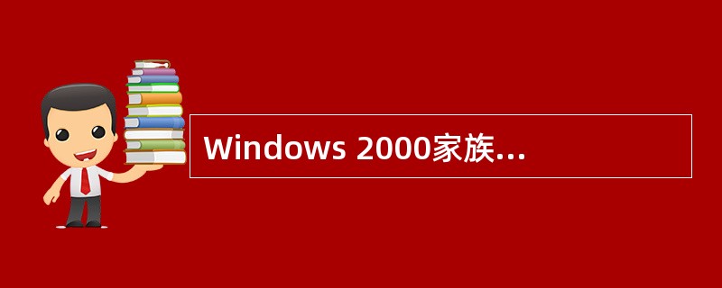 Windows 2000家族中,运行于客户端的通常是( )。A)Windows