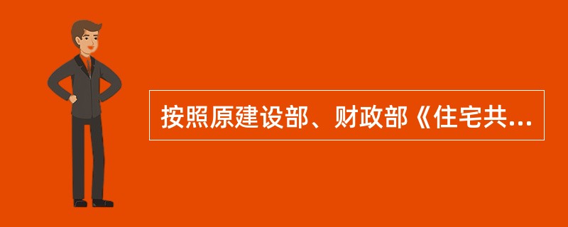 按照原建设部、财政部《住宅共用部位共用设施设备维修基金管理办法》(建住房[199