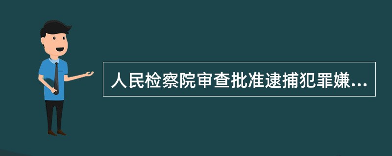 人民检察院审查批准逮捕犯罪嫌疑人由( )决定。