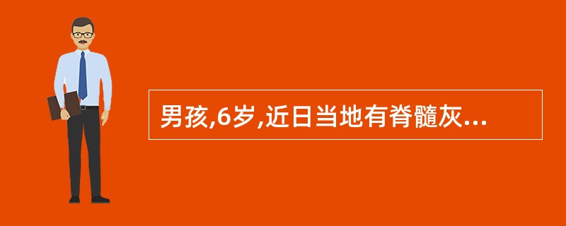 男孩,6岁,近日当地有脊髓灰质炎流行,未服用脊髓灰质炎疫苗,如疑有脊髓灰质炎隐匿