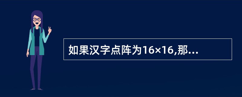 如果汉字点阵为16×16,那么100个汉字的字型信息所占用的字11数是()。