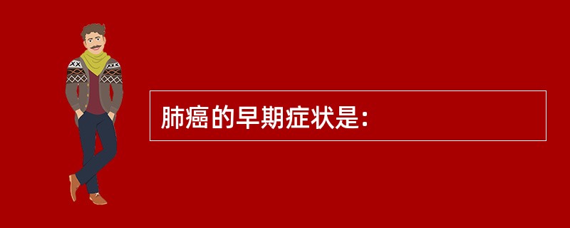 肺癌的早期症状是: