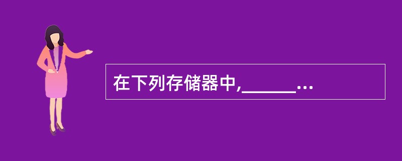 在下列存储器中,________存取速度最快。
