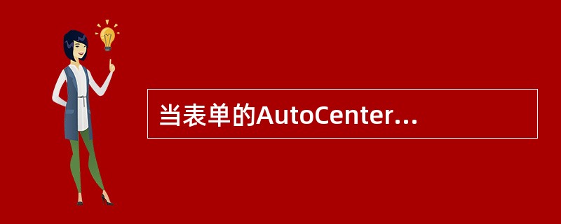 当表单的AutoCenter属性值为.T.时,表示将表单__________显示