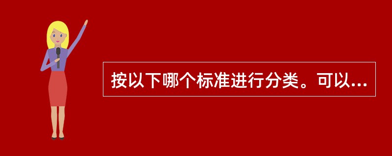 按以下哪个标准进行分类。可以将金融市场参与者分为筹资者和投资者( )