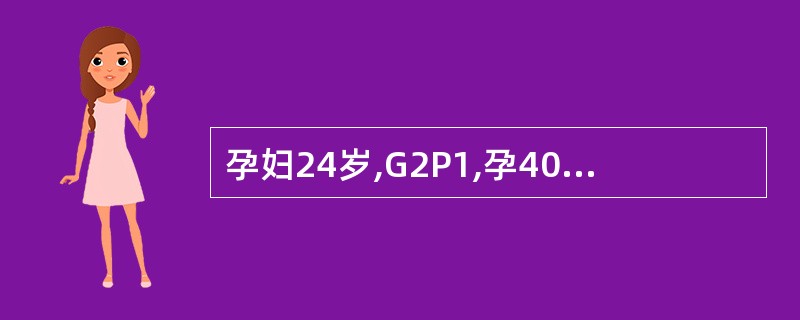 孕妇24岁,G2P1,孕40周,破水14小时,有规律宫缩10小时,胎儿手脱出阴道