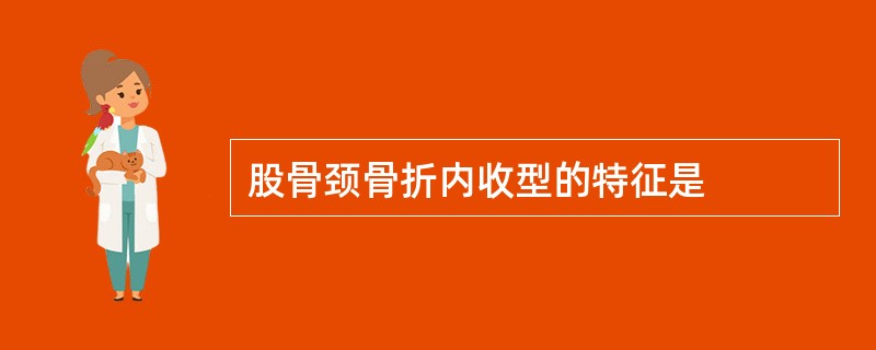 股骨颈骨折内收型的特征是