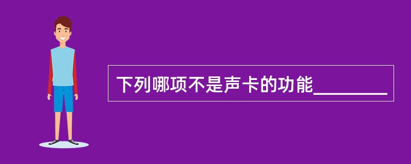 下列哪项不是声卡的功能________