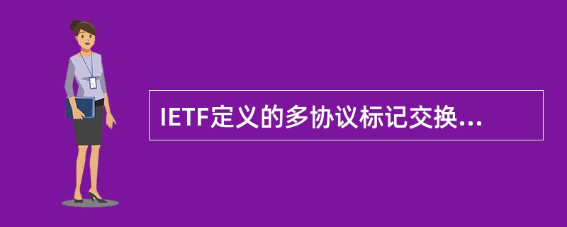 IETF定义的多协议标记交换是一种第三层交换技术,MPLS网络的组成包括()。
