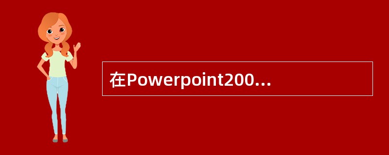 在Powerpoint2000窗口中制作幻灯片时,需要使用“绘图”工具栏,使用(